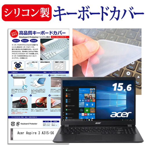 Acer Aspire 3 A315-56 [15.6インチ] 機種で使える シリコン製キーボードカバー キーボード保護 メール便送料無料