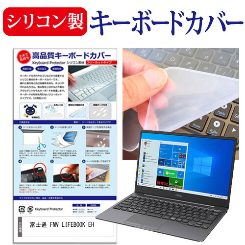 富士通 FMV LIFEBOOK EH [13.3インチ] 機種で使える シリコン製キーボードカバー キーボード保護 メール便送料無料