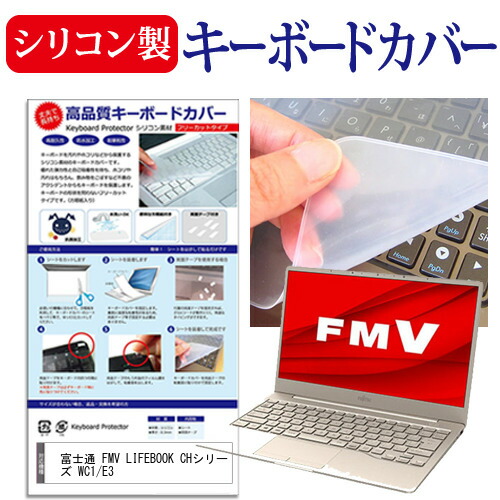 富士通 FMV LIFEBOOK CHシリーズ WC1/E3 [13.3インチ] 機種で使える シリコン製キーボードカバー キーボード保護 メール便送料無料
