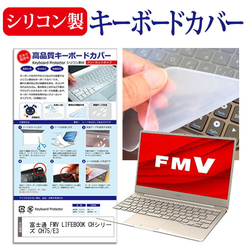 富士通 FMV LIFEBOOK CHシリーズ CH75/E3 [13.3インチ] 機種で使える シリコン製キーボードカバー キーボード保護 メール便送料無料