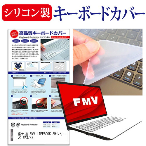 富士通 FMV LIFEBOOK AHシリーズ WA3/E3 [15.6インチ] 機種で使える シリコン製キーボードカバー キーボード保護 メール便送料無料