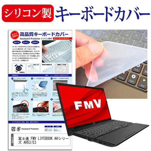 富士通 FMV LIFEBOOK AHシリーズ AH53/E3 [15.6インチ] 機種で使える シリコン製キーボードカバー キーボード保護 メール便送料無料