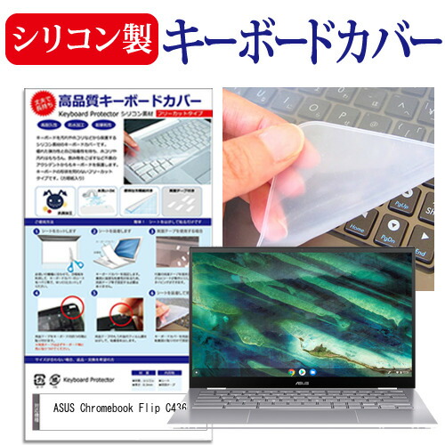 ASUS Chromebook Flip C436FA [14インチ] 機種で使える シリコン製キーボードカバー キーボード保護 メール便送料無料
