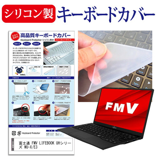 富士通 FMV LIFEBOOK UHシリーズ WU-X/E3 [13.3インチ] 機種で使える シリコン製キーボードカバー キーボード保護 メール便送料無料