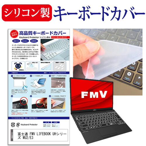 富士通 FMV LIFEBOOK UHシリーズ WU2/E3 [13.3インチ] 機種で使える シリコン製キーボードカバー キーボード保護 メール便送料無料