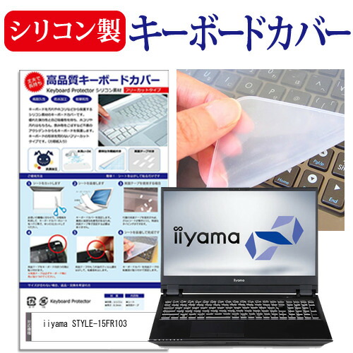 iiyama STYLE-15FR103 [15.6インチ] 機種で使える シリコン製キーボードカバー キーボード保護 メール便送料無料