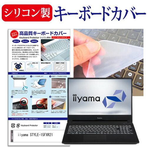 iiyama STYLE-15FXR21 [15.6インチ] 機種で使える シリコン製キーボードカバー キーボード保護 メール便送料無料