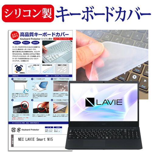 NEC LAVIE Smart N15(R) [15.6インチ] 機種で使える シリコン製キーボードカバー キーボード保護 メール便送料無料
