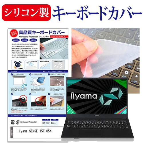 iiyama SENSE-15FH054 [15.6インチ] 機種で使える シリコン製キーボードカバー キーボード保護 メール便送料無料