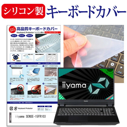 iiyama SENSE-15FR103 [15.6インチ] 機種で使える シリコン製キーボードカバー キーボード保護 メール便送料無料