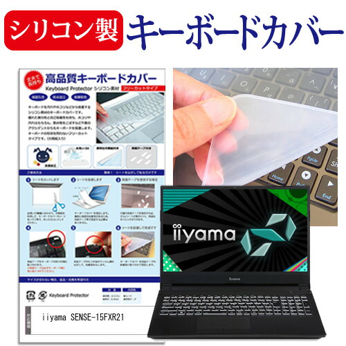 iiyama SENSE-15FXR21 [15.6インチ] 機種で使える シリコン製キーボードカバー キーボード保護 メール便送料無料