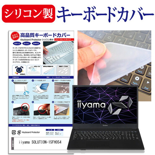 iiyama SOLUTION-15FH054 [15.6インチ] 機種で使える シリコン製キーボードカバー キーボード保護 メール便送料無料