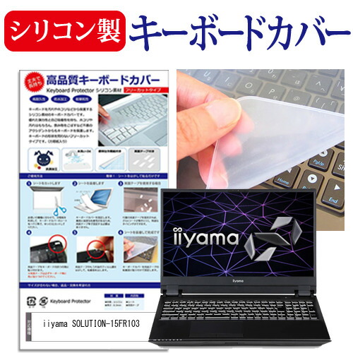 iiyama SOLUTION-15FR103 [15.6インチ] 機種で使える シリコン製キーボードカバー キーボード保護 メール便送料無料