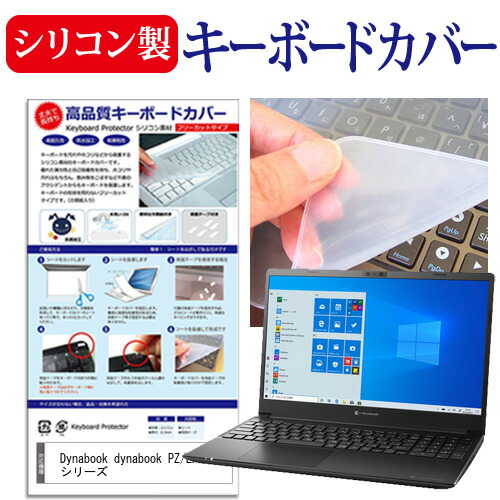 Dynabook dynabook PZ/LP シリーズ [15.6インチ] 機種で使える シリコン製キーボードカバー キーボード保護 メール便送料無料