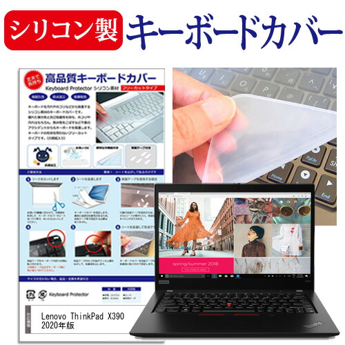 Lenovo ThinkPad X390 2020年版 [13.3インチ] 機種で使える シリコン製キーボードカバー キーボード保護 メール便送料無料