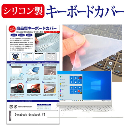 Dynabook dynabook Y4 [15.6インチ] 機種で使える シリコン製キーボードカバー キーボード保護 メール便送料無料