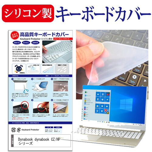 Dynabook dynabook CZ/HP シリーズ [15.6インチ] 機種で使える シリコン製キーボードカバー キーボード保護 メール便送料無料
