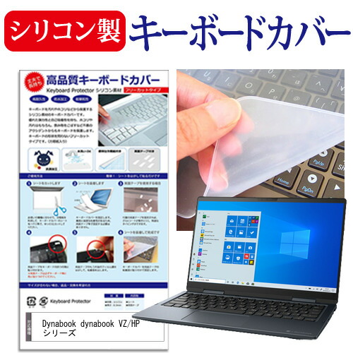 Dynabook dynabook VZ/HP シリーズ [13.3インチ] 機種で使える シリコン製キーボードカバー キーボード保護 メール便送料無料