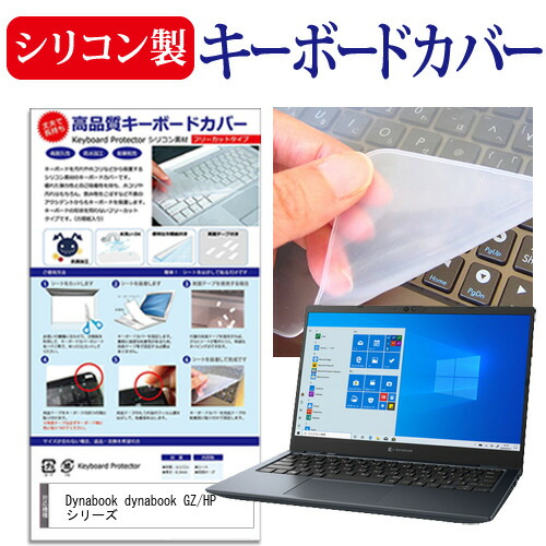 Dynabook dynabook GZ/HP シリーズ [13.3インチ] 機種で使える シリコン製キーボードカバー キーボード保護 メール便送料無料