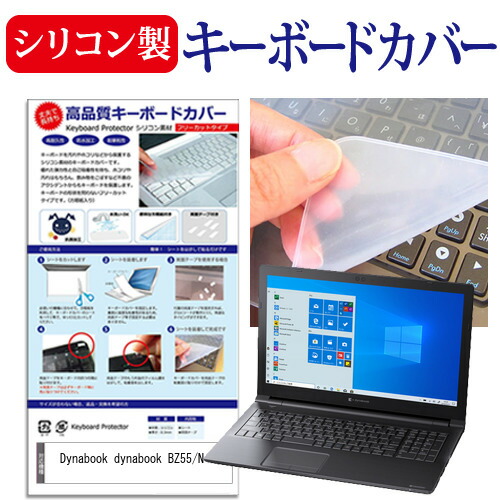 Dynabook dynabook BZ55/N [15.6インチ] 機種で使える シリコン製キーボードカバー キーボード保護 メール便送料無料