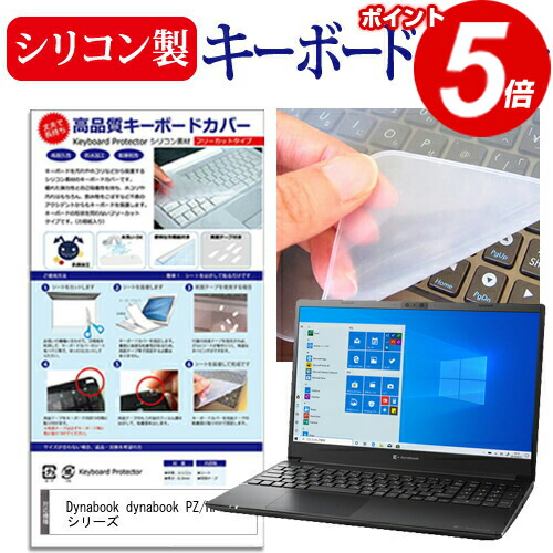 Dynabook dynabook PZ/HP シリーズ [15.6インチ] 機種で使える シリコン製キーボードカバー キーボード保護 メール便送料無料