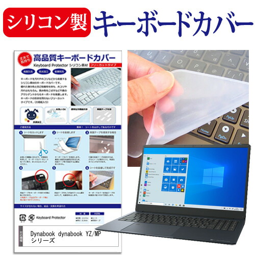 Dynabook dynabook YZ/MP シリーズ [15.6インチ] 機種で使える シリコン製キーボードカバー キーボード保護 メール便送料無料