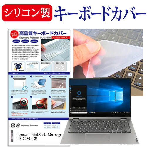 Lenovo ThinkBook 14s Yoga Gen2 2020年版 [14インチ] 機種で使える シリコン製キーボードカバー キーボード保護 メール便送料無料