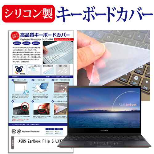 ASUS ZenBook Flip S UX371EA [13.3インチ] 機種で使える シリコン製キーボードカバー キーボード保護 メール便送料無料