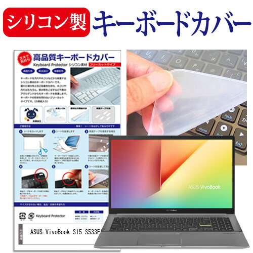 ASUS VivoBook S15 S533EA [15.6インチ] 機種で使える シリコン製キーボードカバー キーボード保護 メール便送料無料
