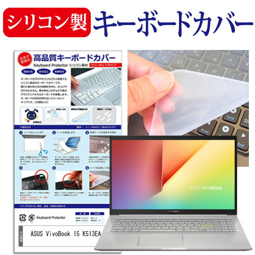 ASUS VivoBook 15 K513EA [15.6インチ] 機種で使える シリコン製キーボードカバー キーボード保護 メール便送料無料