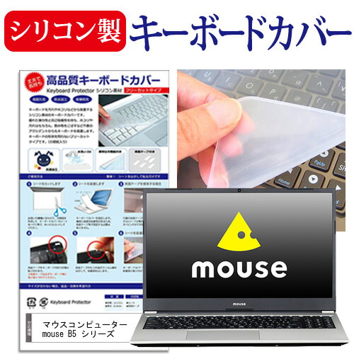 マウスコンピューター mouse B5 シリーズ [15.6インチ] 機種で使える シリコン製キーボードカバー キーボード保護 メール便送料無料