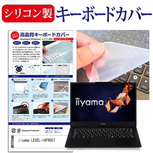 iiyama LEVEL-14FH057 [14インチ] 機種で使える シリコン製キーボードカバー キーボード保護 メール便送料無料