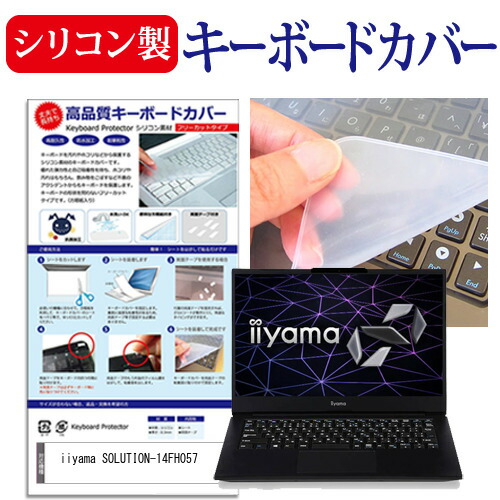 iiyama SOLUTION-14FH057 [14インチ] 機種で使える シリコン製キーボードカバー キーボード保護 メール便送料無料