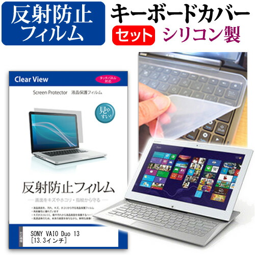 SONY VAIO Duo 13 [13.3インチ] 反射防止 ノングレア 液晶保護フィルム と シリコンキーボードカバー セット 保護フィルム キーボード保護 メール便送料無料