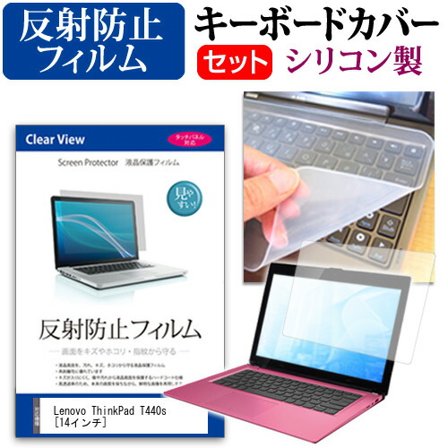 Lenovo ThinkPad T440s [14インチ] 反射防止 ノングレア 液晶保護フィルム と シリコンキーボードカバー セット 保護フィルム キーボード保護 メール便送料無料