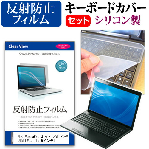 NEC VersaPro J タイプVF PC-VJ19EFWDJ [15.6インチ] 反射防止 ノングレア 液晶保護フィルム と シリコンキーボードカバー セット 保護フィルム キーボード保護 メール便送料無料