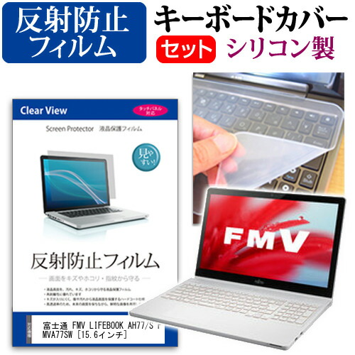 富士通 FMV LIFEBOOK AH77/S FMVA77SW [15.6インチ] 反射防止 ノングレア 液晶保護フィルム と シリコンキーボードカバー セット 保護フィルム キーボード保護 メール便送料無料