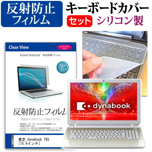 東芝 dynabook T65 [15.6インチ] 反射防止 ノングレア 液晶保護フィルム と シリコンキーボードカバー セット 保護フィルム キーボード保護 メール便送料無料
