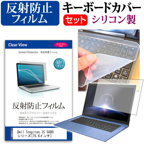 Dell Inspiron 15 5000 シリーズ [15.6インチ] 反射防止 ノングレア 液晶保護フィルム と シリコンキーボードカバー セット 保護フィルム キーボード保護 メール便送料無料