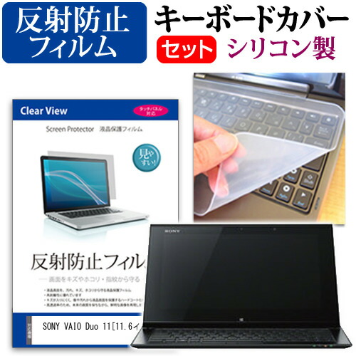 SONY VAIO Duo 11 [11.6インチ] 反射防止 ノングレア 液晶保護フィルム と シリコンキーボードカバー セット 保護フィルム キーボード保護 メール便送料無料