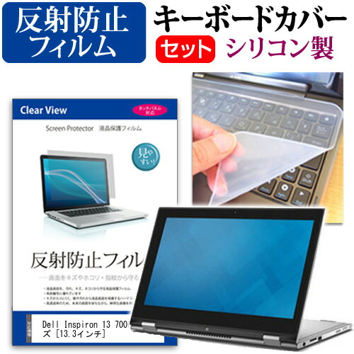 Dell Inspiron 13 7000 シリーズ [13.3インチ] 反射防止 ノングレア 液晶保護フィルム と シリコンキーボードカバー セット 保護フィルム キーボード保護 メール便送料無料