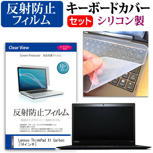 Lenovo ThinkPad X1 Carbon [14インチ] 反射防止 ノングレア 液晶保護フィルム と シリコンキーボードカバー セット 保護フィルム キーボード保護 メール便送料無料