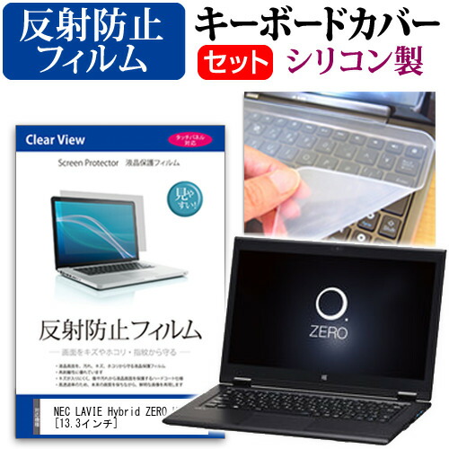NEC LAVIE Hybrid ZERO HZ750 [13.3インチ] 反射防止 ノングレア 液晶保護フィルム と シリコンキーボードカバー セット 保護フィルム キーボード保護 メール便送料無料