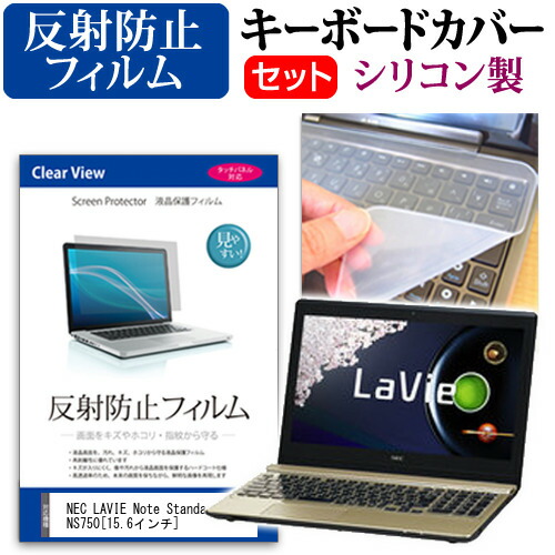 NEC LAVIE Note Standard NS750 [15.6インチ] 反射防止 ノングレア 液晶保護フィルム と シリコンキーボードカバー セット 保護フィルム キーボード保護 メール便送料無料