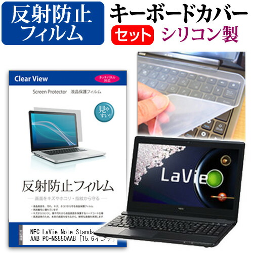 NEC LaVie Note Standard NS550/AAB PC-NS550AAB [15.6インチ] 反射防止 ノングレア 液晶保護フィルム と シリコンキーボードカバー セット 保護フィルム キーボード保護 メール便送料無料