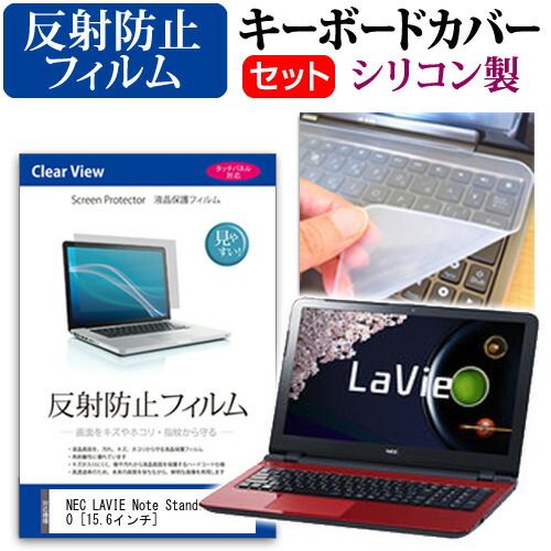 NEC LAVIE Note Standard NS150 [15.6インチ] 反射防止 ノングレア 液晶保護フィルム と シリコンキーボードカバー セット 保護フィルム キーボード保護 メール便送料無料