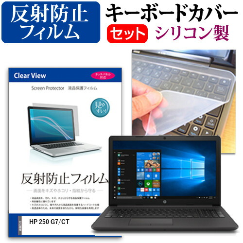 HP 250 G7/CT [15.6インチ] 機種で使える 反射防止 ノングレア 液晶保護フィルム と シリコンキーボードカバー セット メール便送料無料