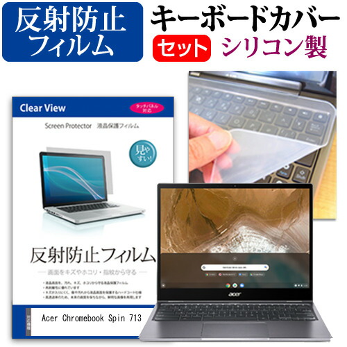 Acer 互換 フィルム Chromebook Spin 713 [13.5インチ] 機種で使える 反射防止 ノングレア 液晶保護フィルム と シリコンキーボードカバー セット メール便送料無料