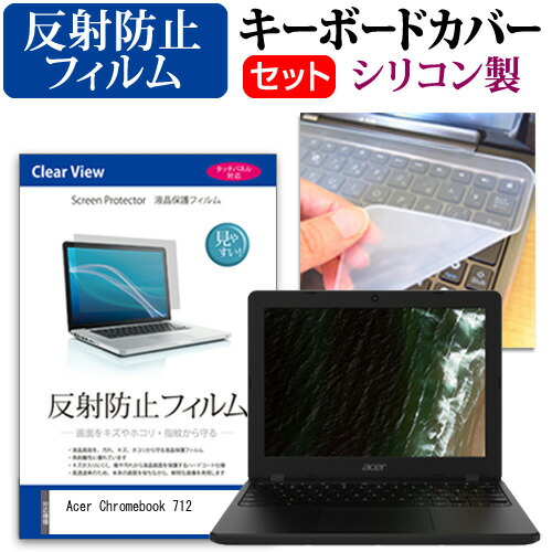 Acer 互換 フィルム Chromebook 712 [12インチ] 機種で使える 反射防止 ノングレア 液晶保護フィルム と シリコンキーボードカバー セット メール便送料無料