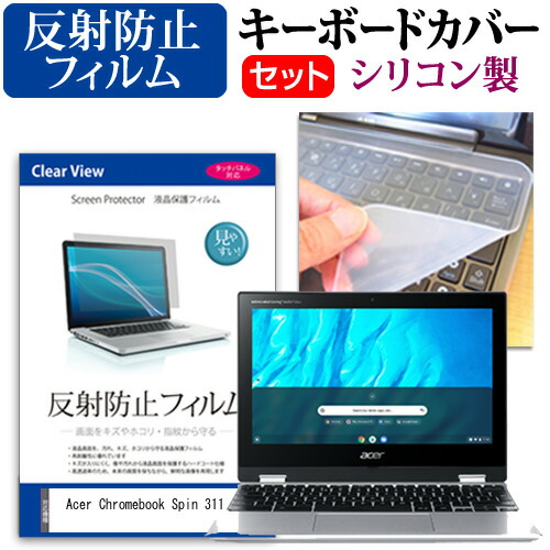 Acer 互換 フィルム Chromebook Spin 311 [11.6インチ] 機種で使える 反射防止 ノングレア 液晶保護フィルム と シリコンキーボードカバー セット メール便送料無料
